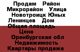 Продам › Район ­ Микрорайон › Улица ­ Новотроицк Юных Ленинцев › Дом ­ 20 › Общая площадь ­ 48 › Цена ­ 850 000 - Оренбургская обл. Недвижимость » Квартиры продажа   